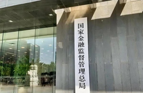 嘉正网  金融监管总局：扎实推进中小金融机构改革化险 有效防范化解重点领域风险