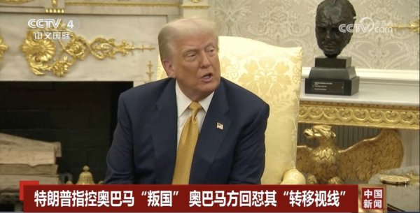 大财配资 特朗普：奥巴马“叛国” ！被回怼：“转移视线”