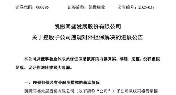中金财富 凯撒旅业子公司违规担保有新进展！连亏5年，上半年增亏最高近九成，董秘辞职