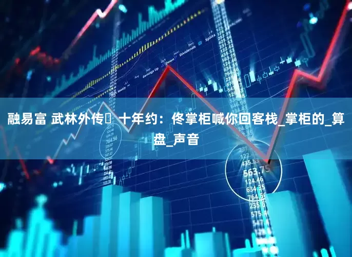 融易富 武林外传・十年约：佟掌柜喊你回客栈_掌柜的_算盘_声音