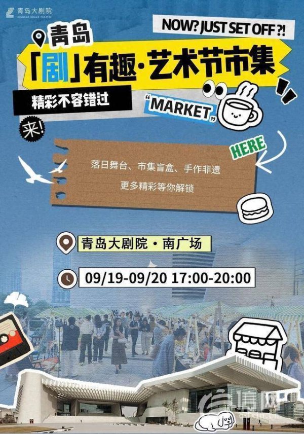 鼎际之家 青岛大剧院“剧”有趣市集本周末启幕艺术节同步开启