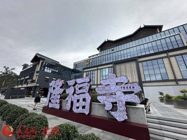龙辉配资 六百年商业文化焕新颜 北京隆福寺二期开业季启幕