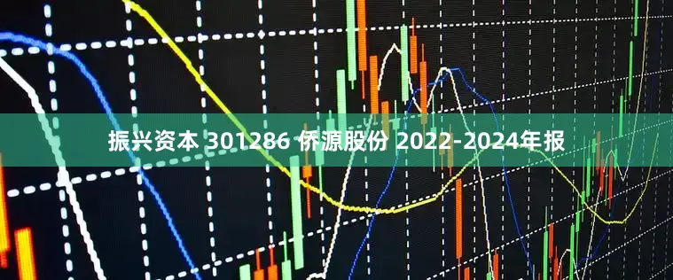 振兴资本 301286 侨源股份 2022-2024年报